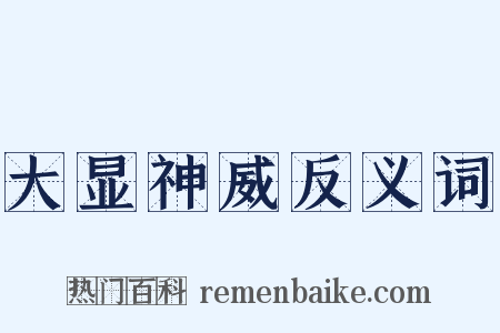 大显神威反义词是什么意思的图片
